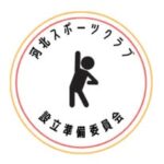 河北スポーツクラブ設立準備委員会［総合型地域スポーツクラブ］